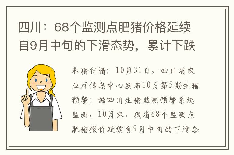 四川：68个监测点肥猪价格延续自9月中旬的下滑态势，累计下跌7周