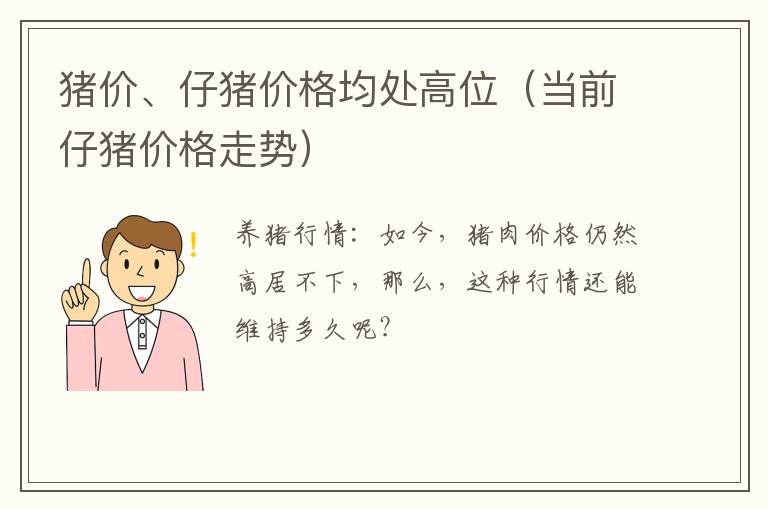 猪价、仔猪价格均处高位（当前仔猪价格走势）