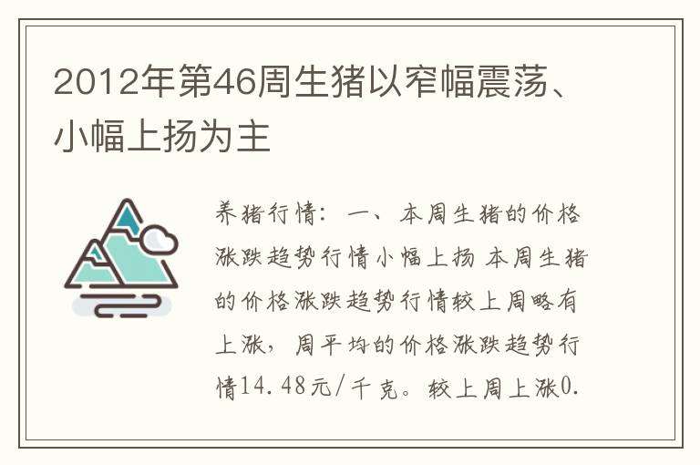 2012年第46周生猪以窄幅震荡、小幅上扬为主