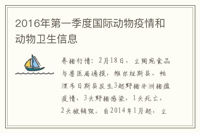 2016年第一季度国际动物疫情和动物卫生信息