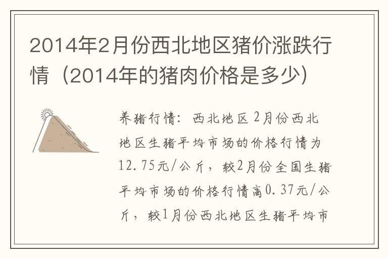 2014年2月份西北地区猪价涨跌行情（2014年的猪肉价格是多少）