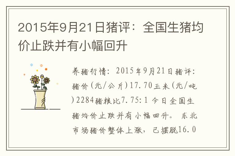 2015年9月21日猪评：全国生猪均价止跌并有小幅回升