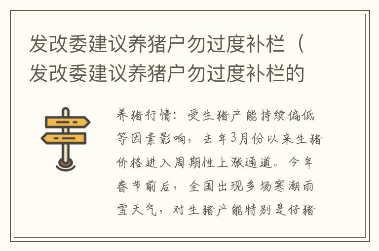 发改委建议养猪户勿过度补栏（发改委建议养猪户勿过度补栏的通知）