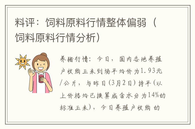 料评：饲料原料行情整体偏弱（饲料原料行情分析）