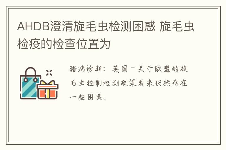 AHDB澄清旋毛虫检测困惑 旋毛虫检疫的检查位置为