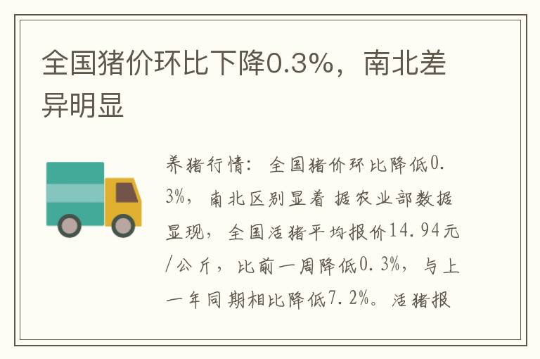 全国猪价环比下降0.3%，南北差异明显