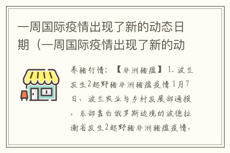 一周国际疫情出现了新的动态日期（一周国际疫情出现了新的动态日期英语）