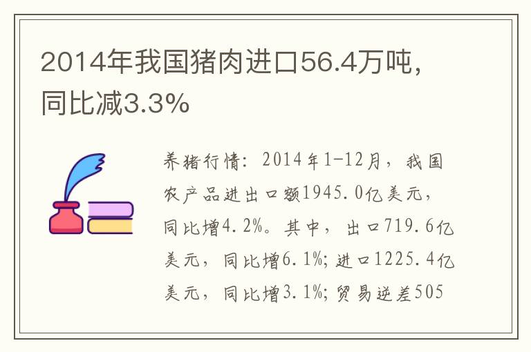 2014年我国猪肉进口56.4万吨，同比减3.3%