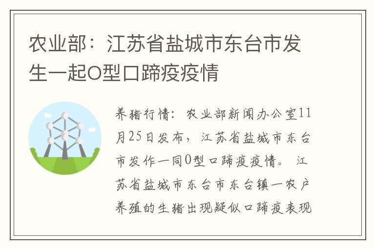 农业部：江苏省盐城市东台市发生一起O型口蹄疫疫情