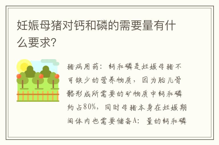 妊娠母猪对钙和磷的需要量有什么要求？