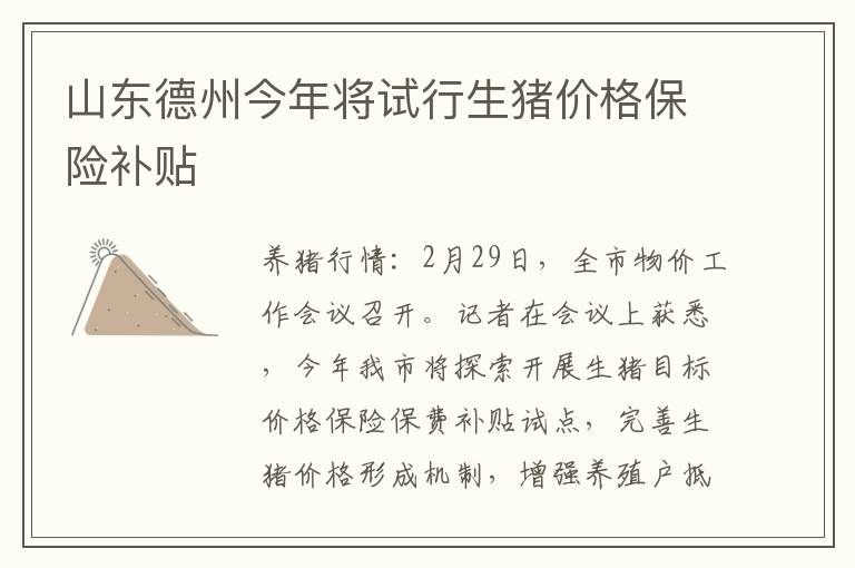 山东德州今年将试行生猪价格保险补贴