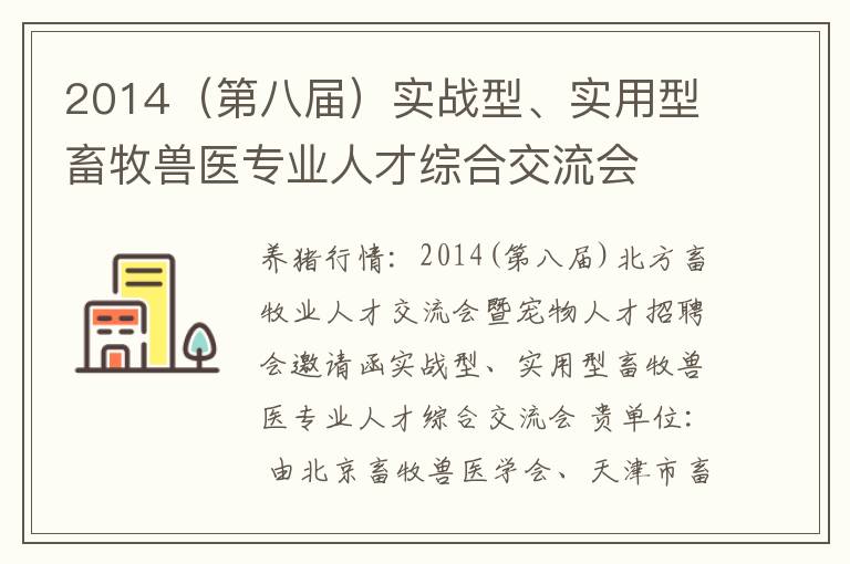 2014（第八届）实战型、实用型畜牧兽医专业人才综合交流会