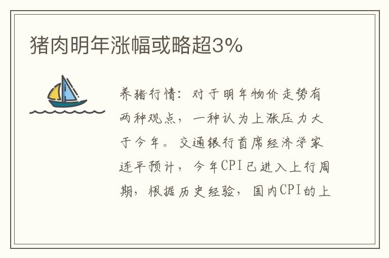 猪肉明年涨幅或略超3%