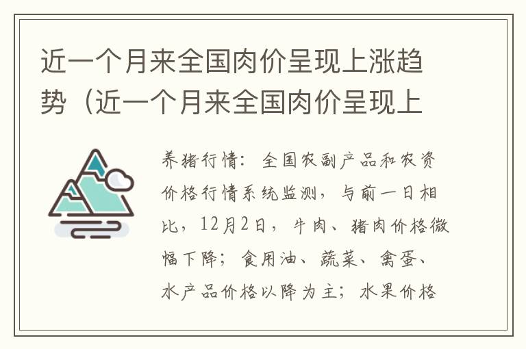 近一个月来全国肉价呈现上涨趋势（近一个月来全国肉价呈现上涨趋势是什么）