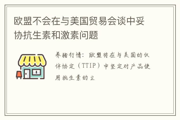 欧盟不会在与美国贸易会谈中妥协抗生素和激素问题