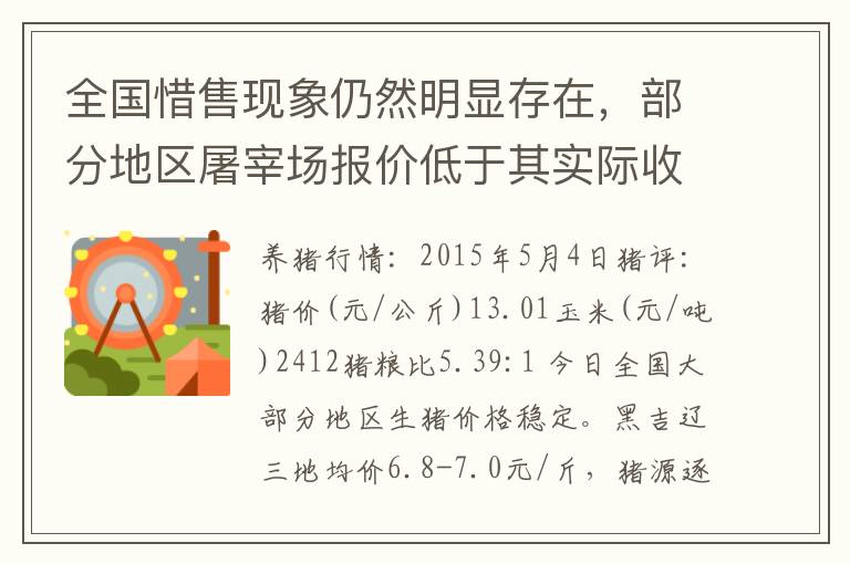 全国惜售现象仍然明显存在，部分地区屠宰场报价低于其实际收购价