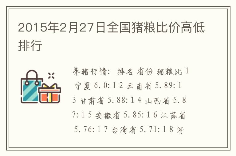 2015年2月27日全国猪粮比价高低排行