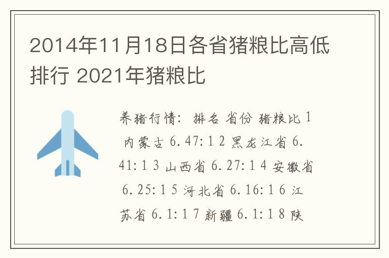 2014年11月18日各省猪粮比高低排行 2021年猪粮比