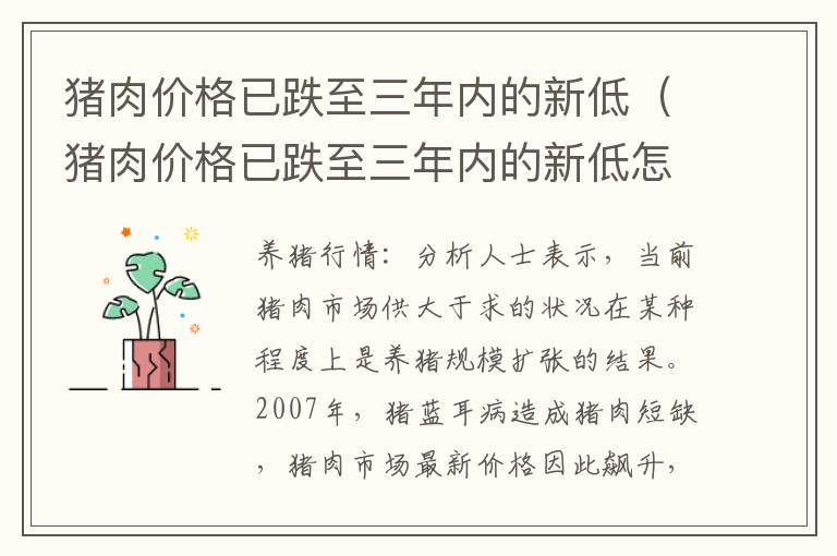 猪肉价格已跌至三年内的新低（猪肉价格已跌至三年内的新低怎么办）