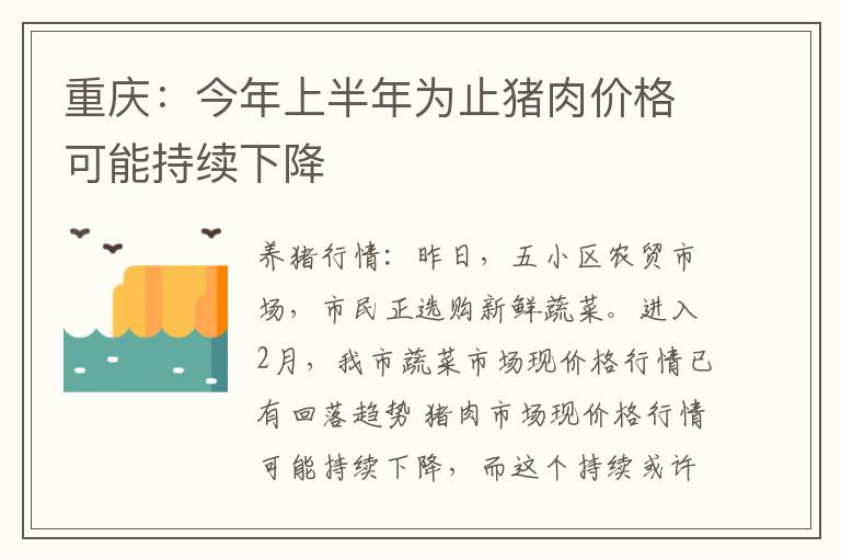 重庆：今年上半年为止猪肉价格可能持续下降