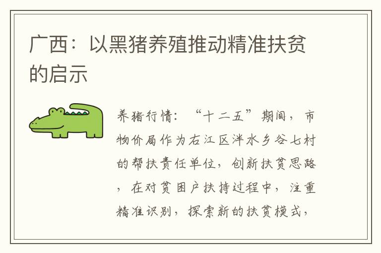 广西：以黑猪养殖推动精准扶贫的启示