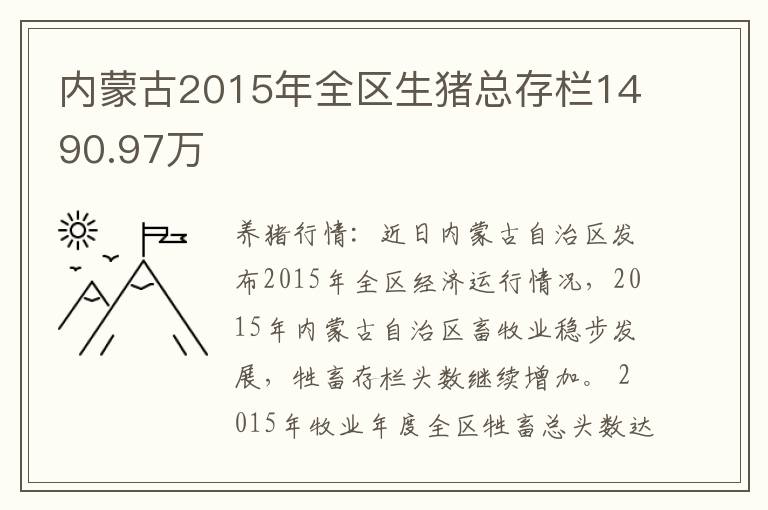 内蒙古2015年全区生猪总存栏1490.97万