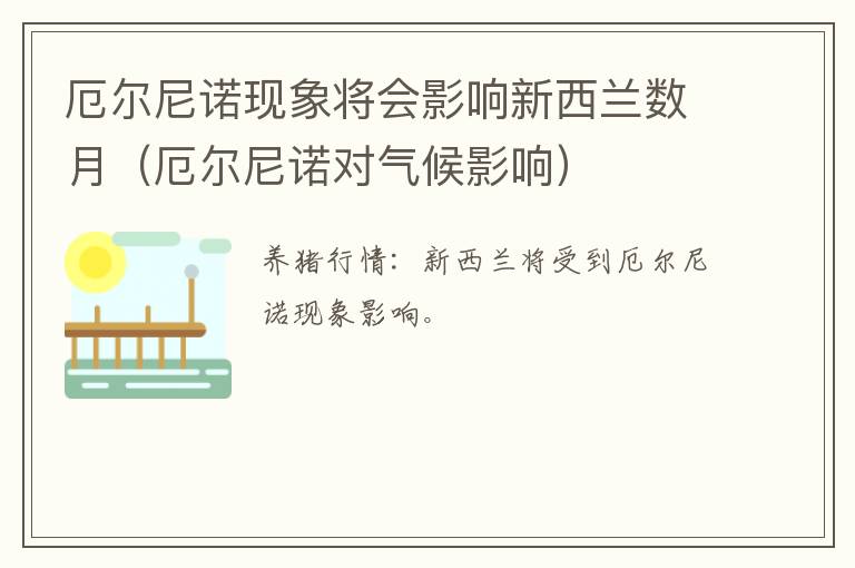 厄尔尼诺现象将会影响新西兰数月（厄尔尼诺对气候影响）