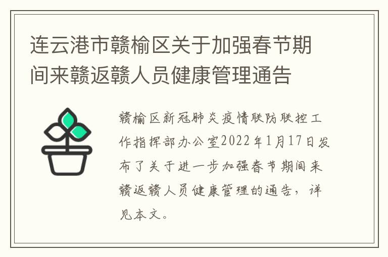 连云港市赣榆区关于加强春节期间来赣返赣人员健康管理通告