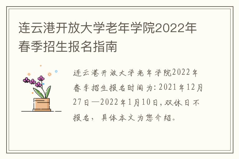 连云港开放大学老年学院2022年春季招生报名指南