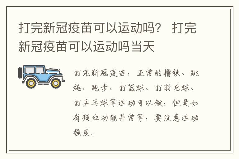 打完新冠疫苗可以运动吗？ 打完新冠疫苗可以运动吗当天