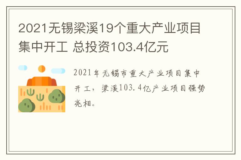 2021无锡梁溪19个重大产业项目集中开工 总投资103.4亿元