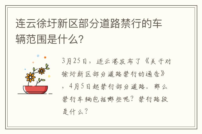 连云徐圩新区部分道路禁行的车辆范围是什么？