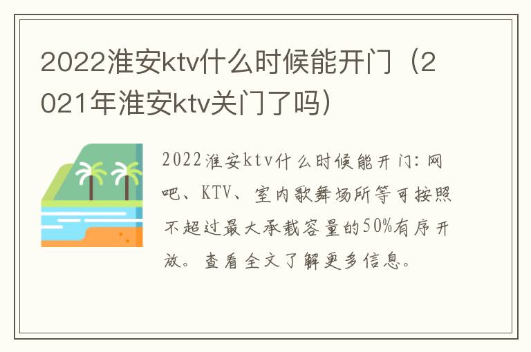 2022淮安ktv什么时候能开门（2021年淮安ktv关门了吗）