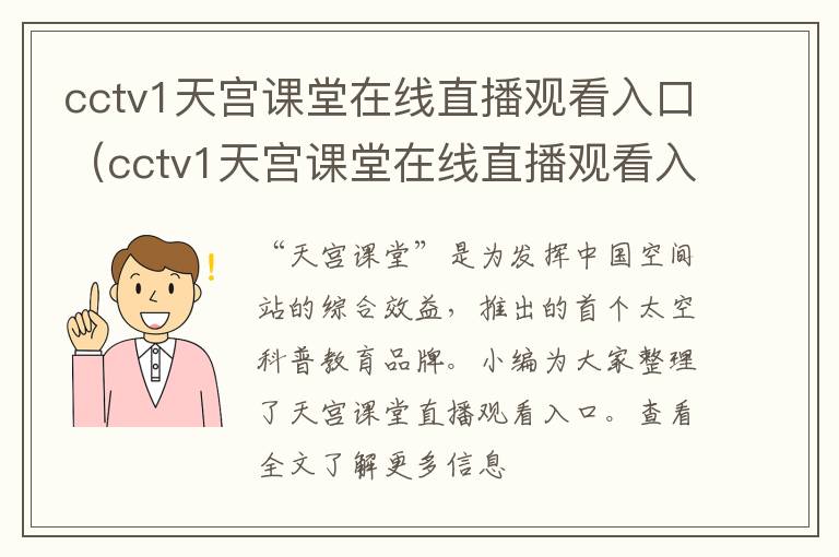 cctv1天宫课堂在线直播观看入口（cctv1天宫课堂在线直播观看入口下载）