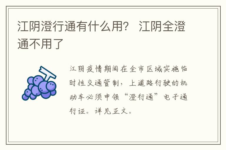 江阴澄行通有什么用？ 江阴全澄通不用了