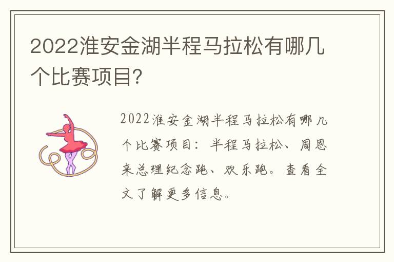 2022淮安金湖半程马拉松有哪几个比赛项目？