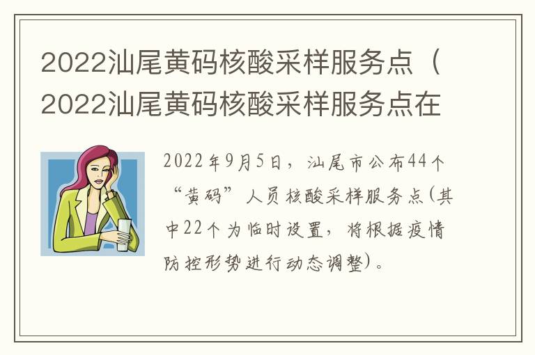 2022汕尾黄码核酸采样服务点（2022汕尾黄码核酸采样服务点在那里）