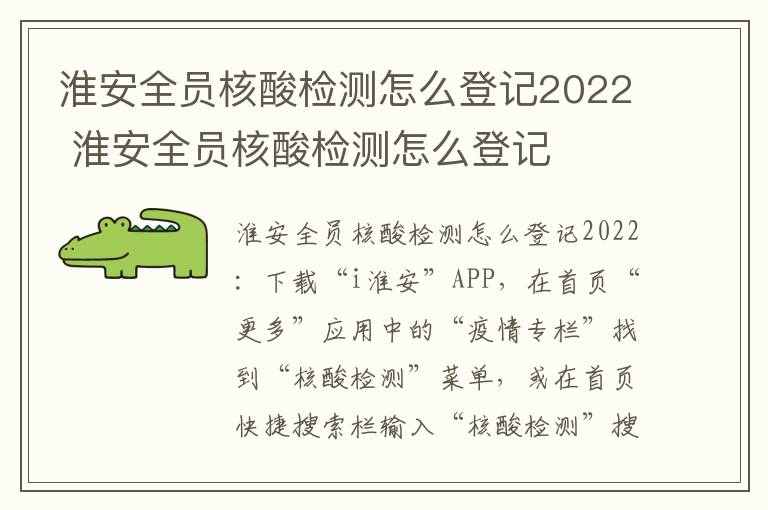 淮安全员核酸检测怎么登记2022 淮安全员核酸检测怎么登记