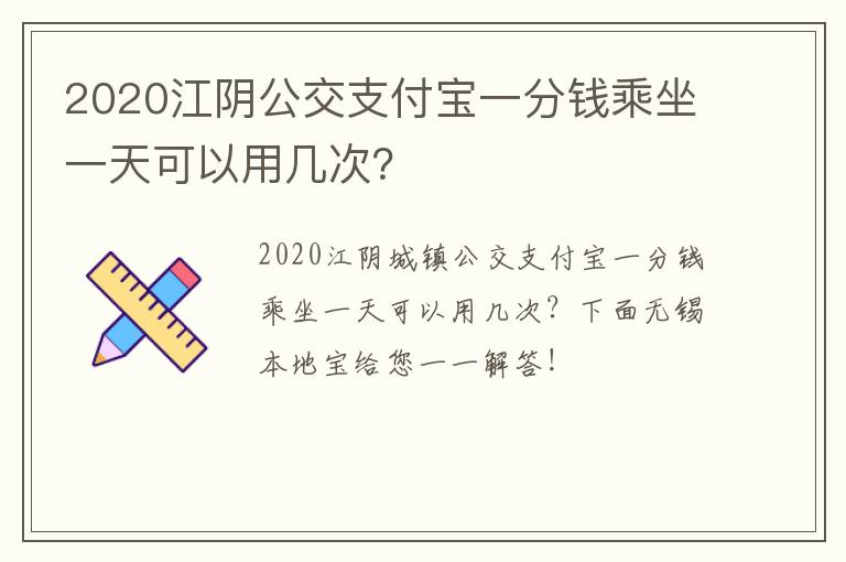 2020江阴公交支付宝一分钱乘坐一天可以用几次？