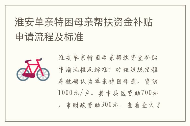 淮安单亲特困母亲帮扶资金补贴申请流程及标准