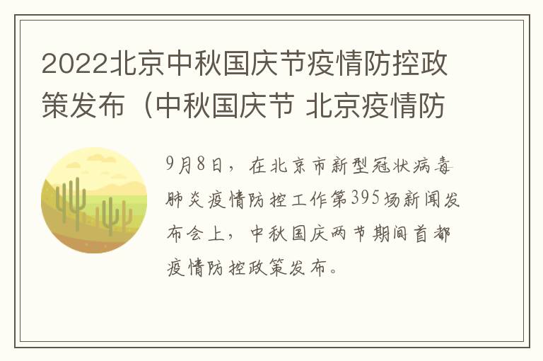 2022北京中秋国庆节疫情防控政策发布（中秋国庆节 北京疫情防控政策）