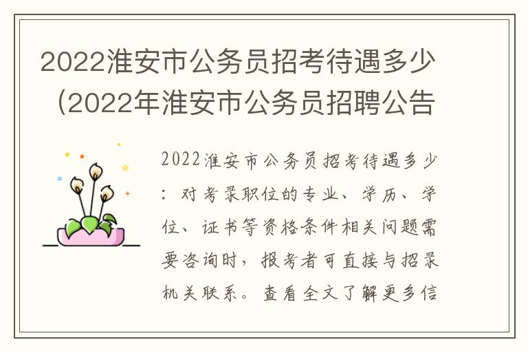 2022淮安市公务员招考待遇多少（2022年淮安市公务员招聘公告）