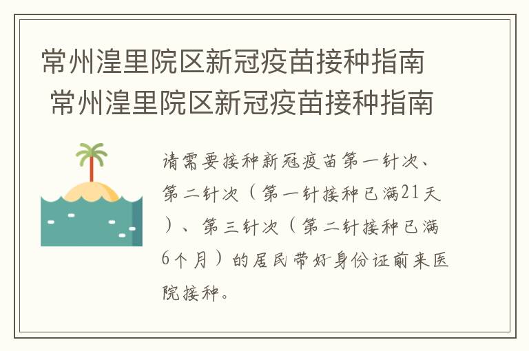 常州湟里院区新冠疫苗接种指南 常州湟里院区新冠疫苗接种指南电话