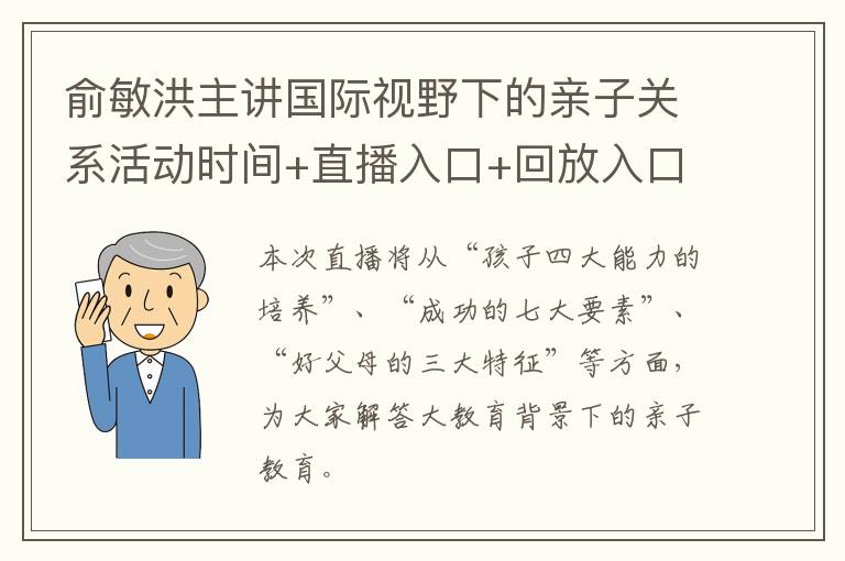 俞敏洪主讲国际视野下的亲子关系活动时间+直播入口+回放入口