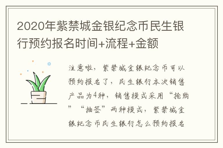 2020年紫禁城金银纪念币民生银行预约报名时间+流程+金额