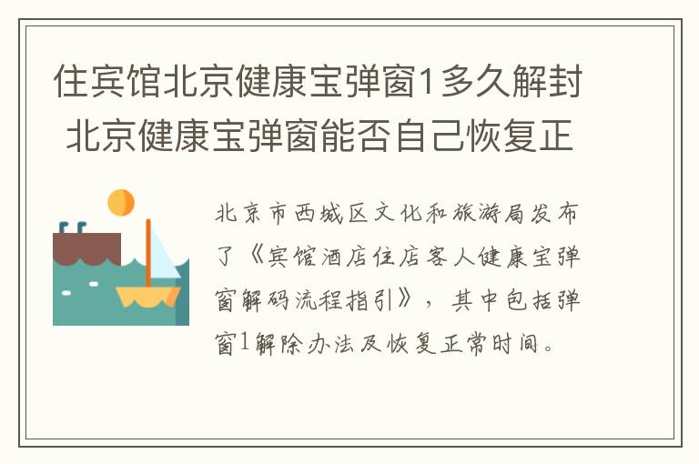 住宾馆北京健康宝弹窗1多久解封 北京健康宝弹窗能否自己恢复正常