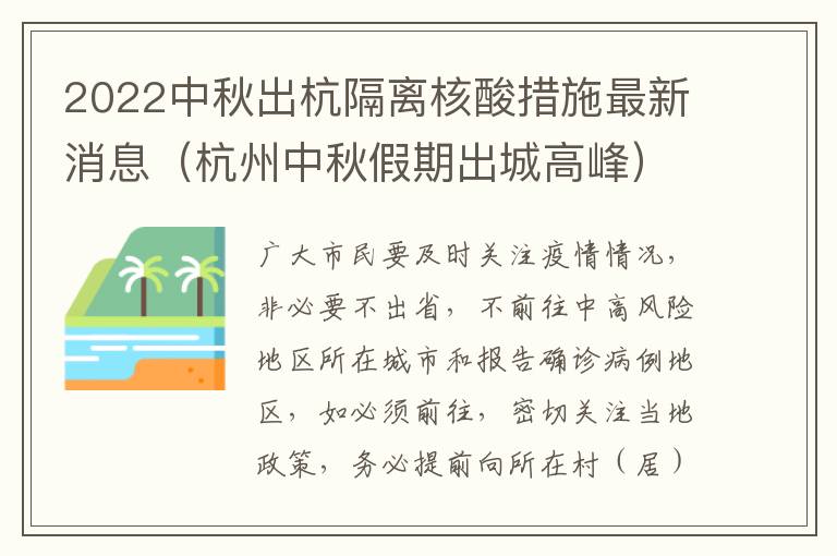 2022中秋出杭隔离核酸措施最新消息（杭州中秋假期出城高峰）