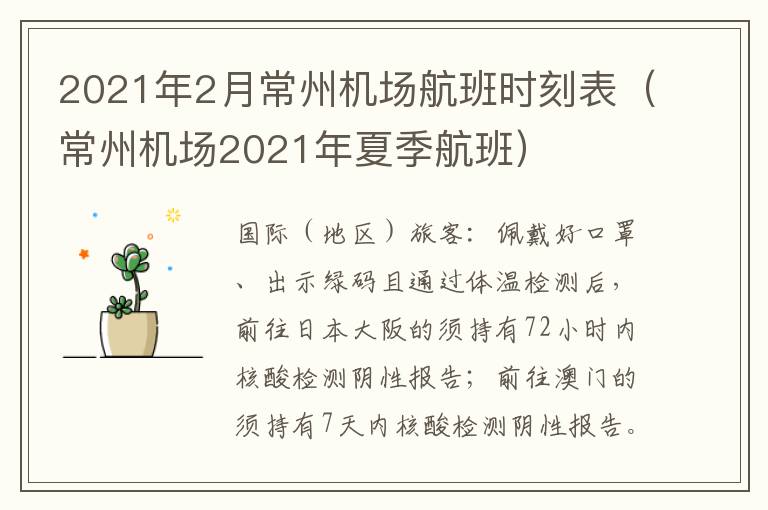 2021年2月常州机场航班时刻表（常州机场2021年夏季航班）