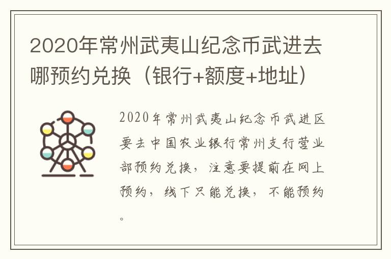 2020年常州武夷山纪念币武进去哪预约兑换（银行+额度+地址）