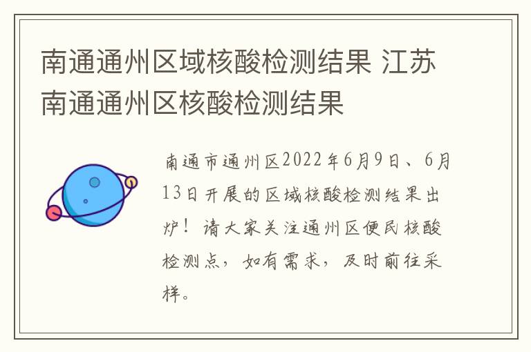 南通通州区域核酸检测结果 江苏南通通州区核酸检测结果